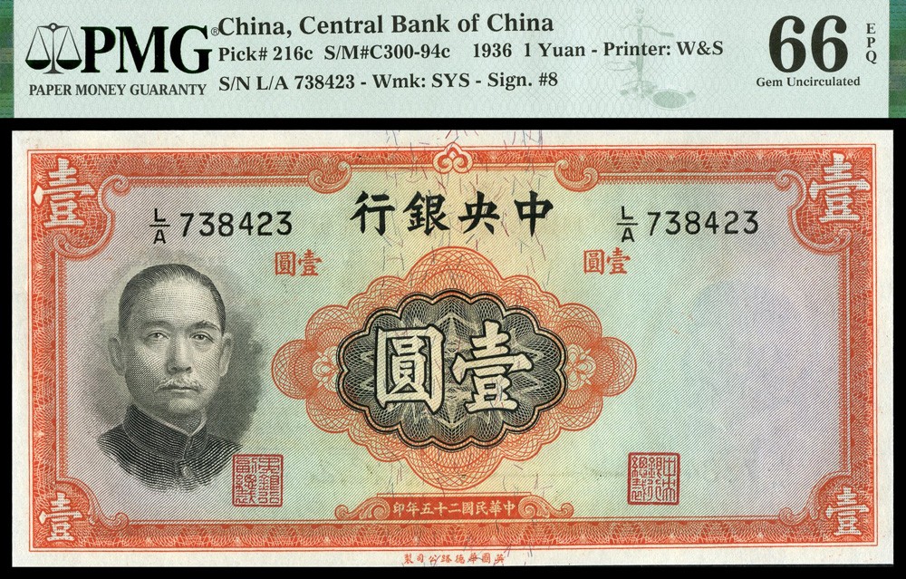 恩福第2022春拍 古钱纸钞专场 民国二十五年（1936年）中央银行，壹圆，法币券，华徳路版，PMG66EPQ