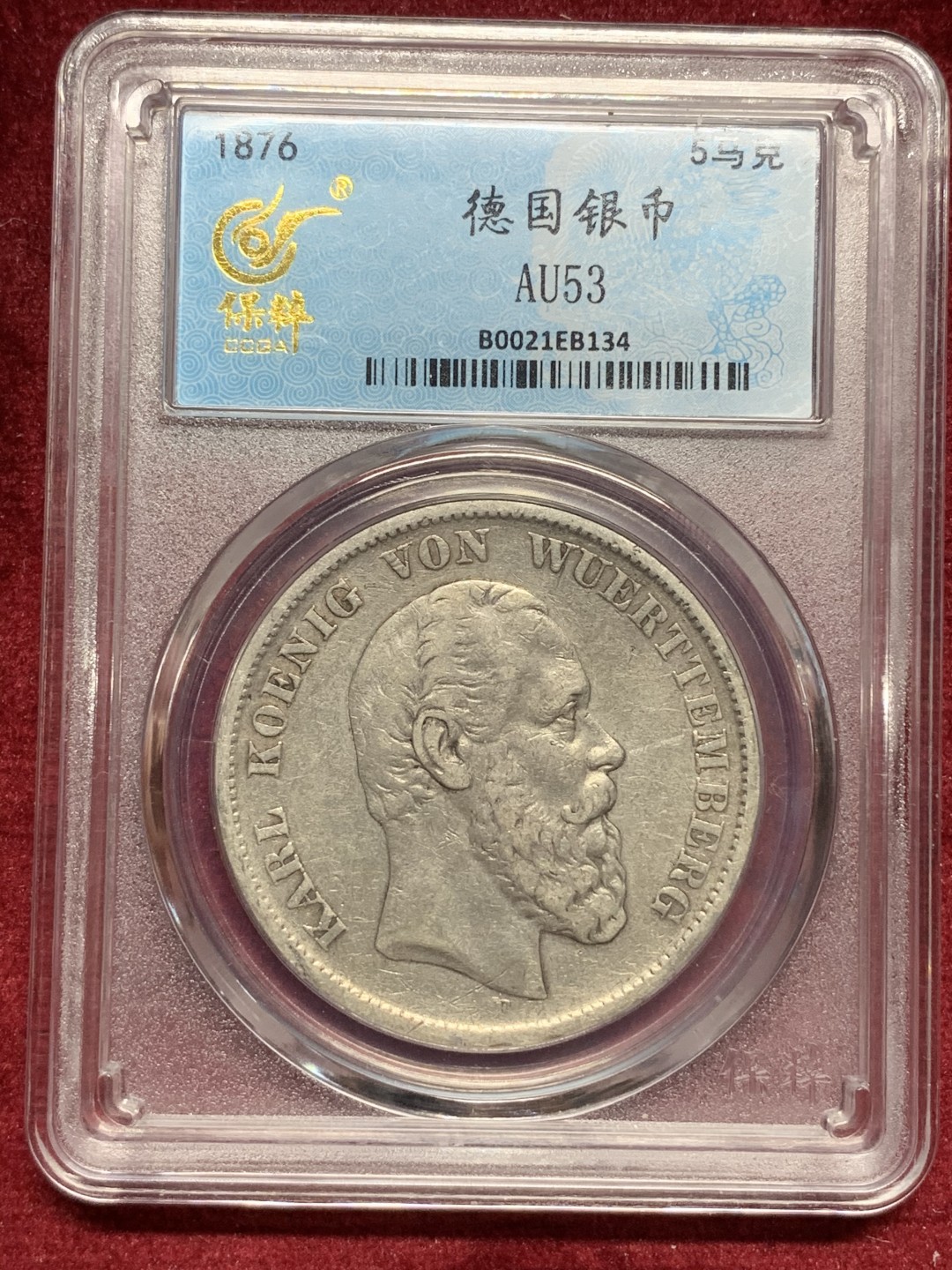 《竞宝斋》第76场-本周日，周一2场连拍（全场不限金额包邮） 保粹 AU 53 德国 1876年 符腾堡 卡尔 5马克。 在位时间短，铸造数量稀少，87万枚，早期短翅鹰。流通好品