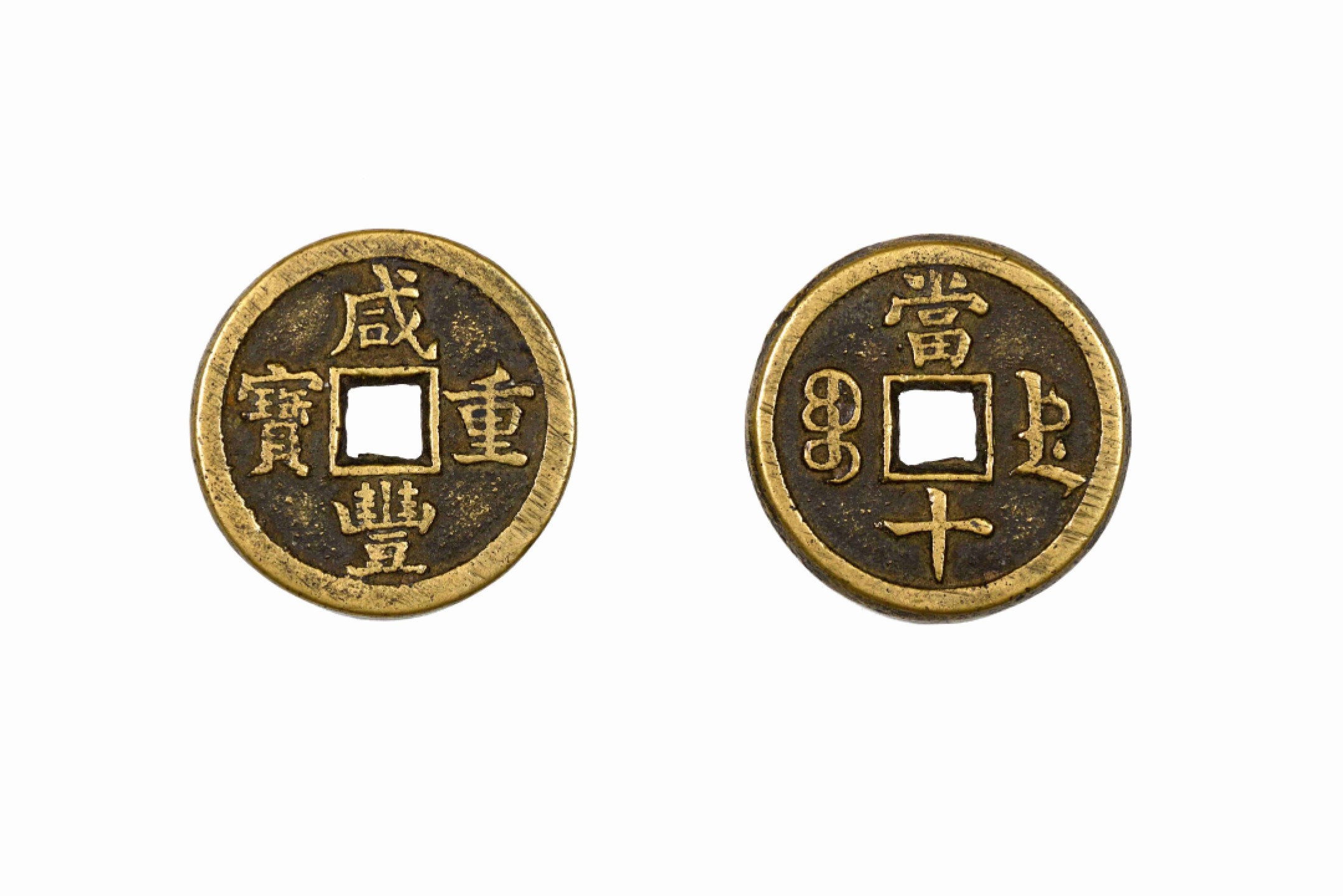 恩福第2022春拍 古钱纸钞专场 清 咸丰重宝背德十