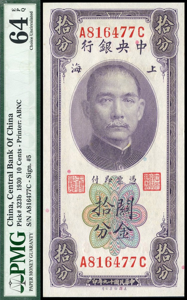 恩福第2022春拍 古钱纸钞专场 民国十九年（1930年），中央银行，关金拾分，美钞版，前后字轨，李签，PMG64E。