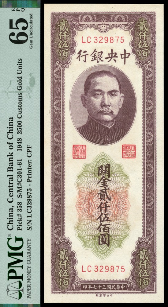 恩福第2022春拍 古钱纸钞专场 民国三十七年（1948年），中央银行，关金贰仟伍佰圆，中央厂，PMG65E。