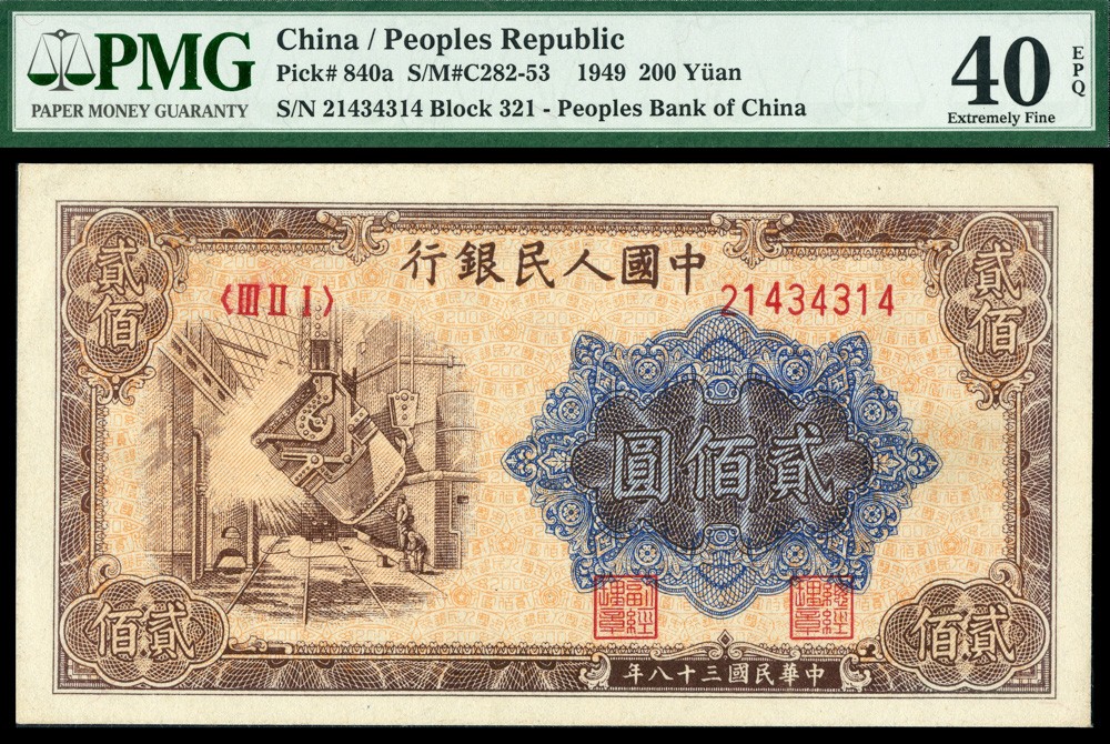 恩福第2022春拍 古钱纸钞专场 民国三十八年（1949年）第一套人民币，贰佰圆，炼钢，PMG40EPQ