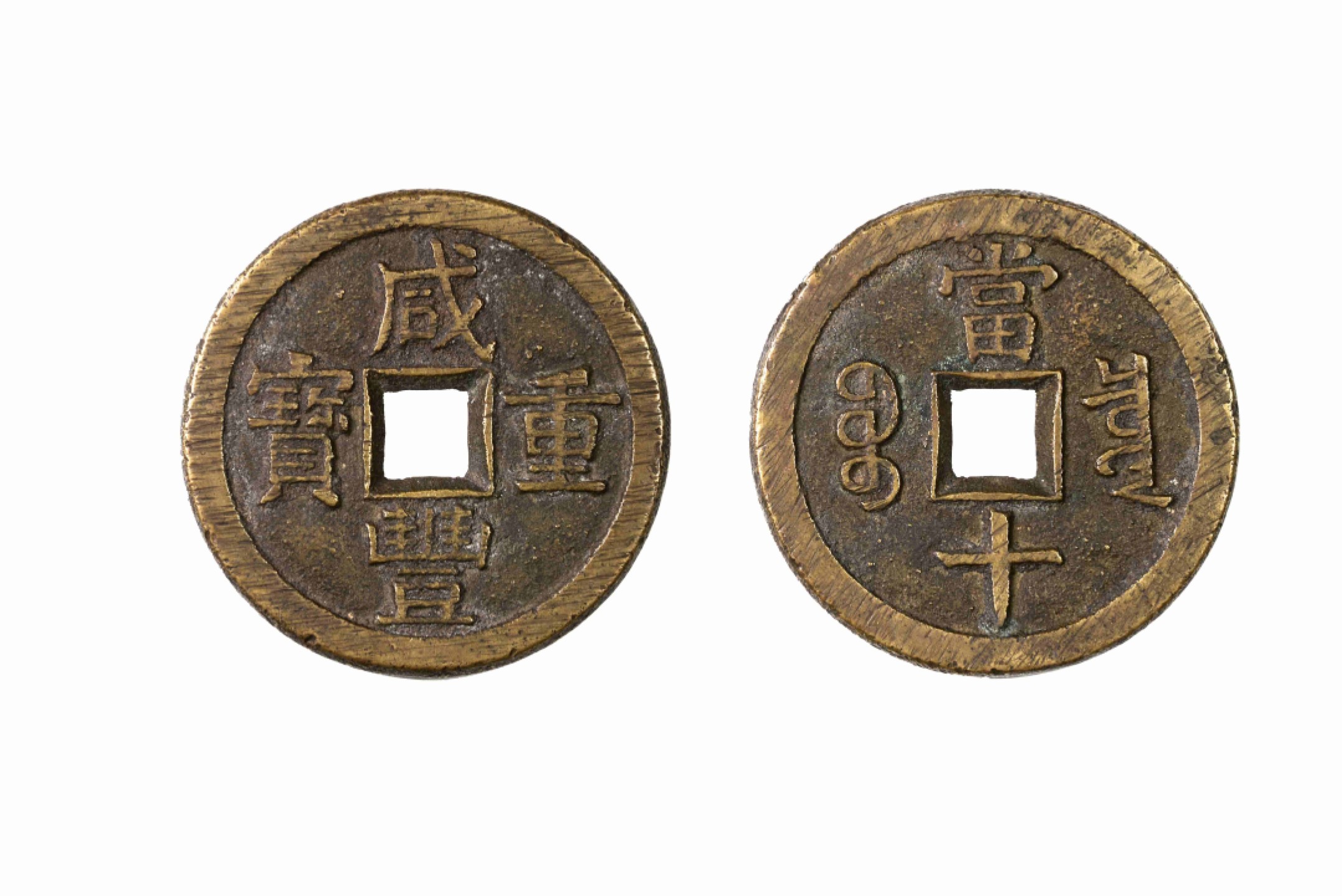 恩福第2022春拍 古钱纸钞专场 清 咸丰重宝背泉十