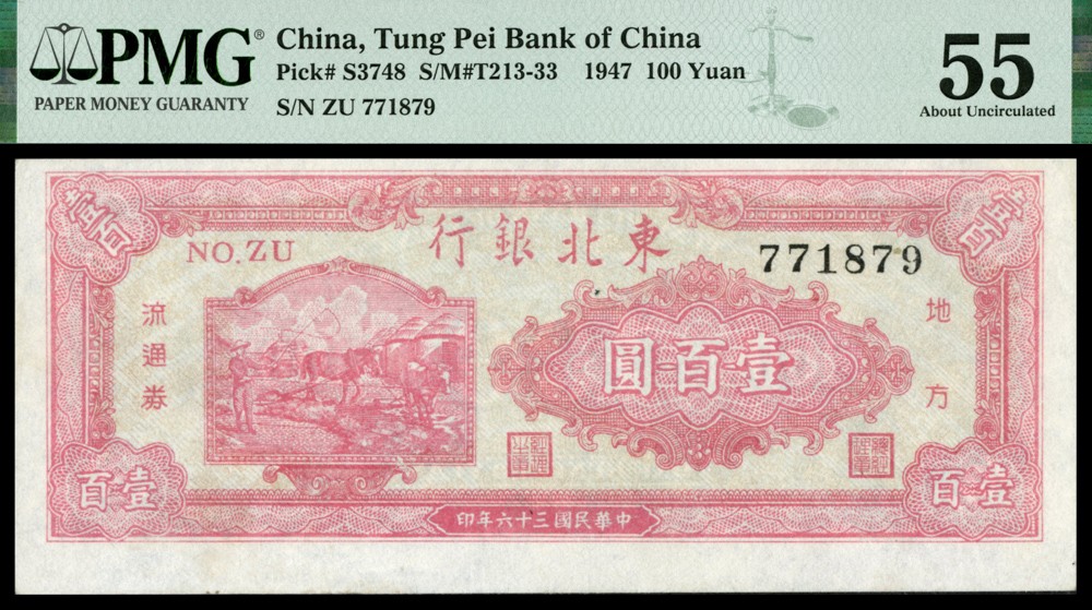 恩福第2022春拍 古钱纸钞专场 民国三十六年（1947年）东北银行,壹佰圆，PMG55