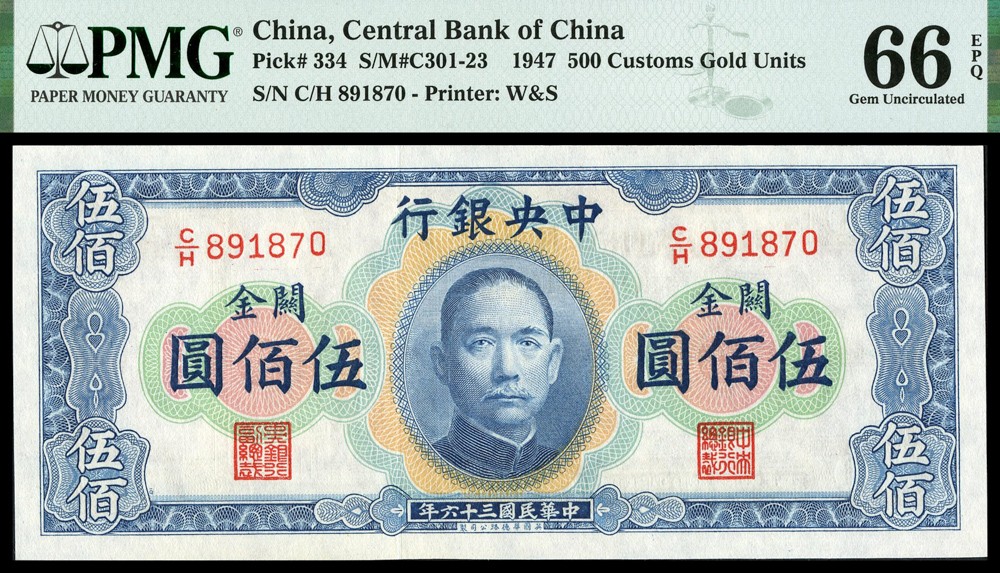 恩福第2022春拍 古钱纸钞专场 民国三十六年（1947年），中央银行，横版关金伍佰圆，华德路版，PMG66EPQ亚军分
