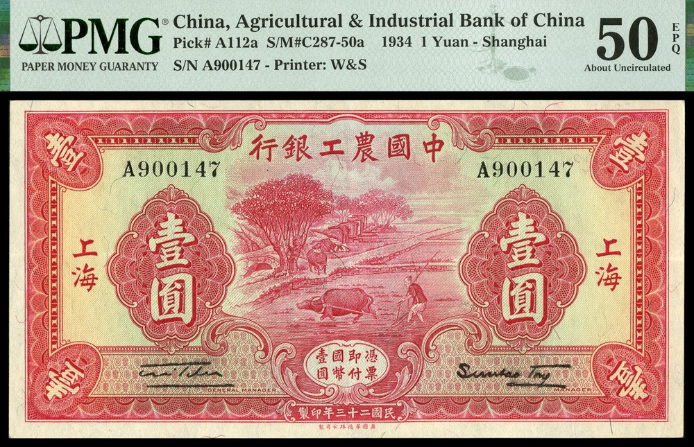 恩福第2022春拍 古钱纸钞专场 中国农工银行，壹圆，华徳路版，上海地名，PMG50EPQ，此票所见多为样票，正票颜色之鲜艳实属难得，最高分为58E，此为带EPQ者之亚军分甚为难得