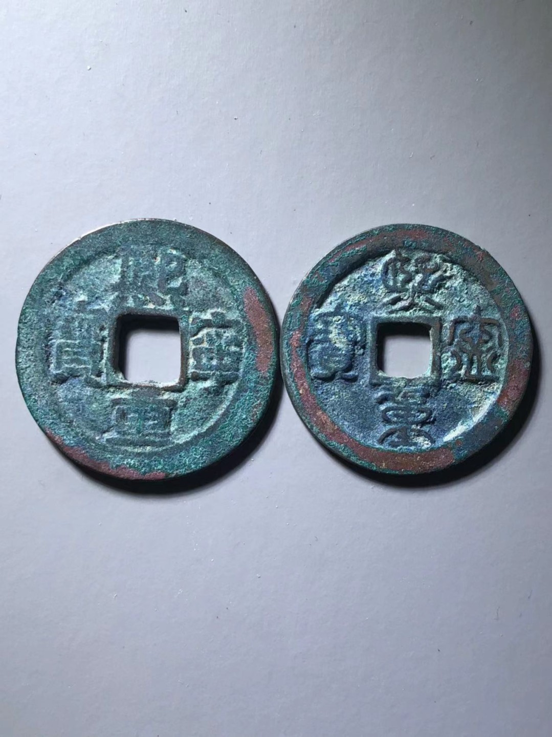 熙宁重宝折二一对