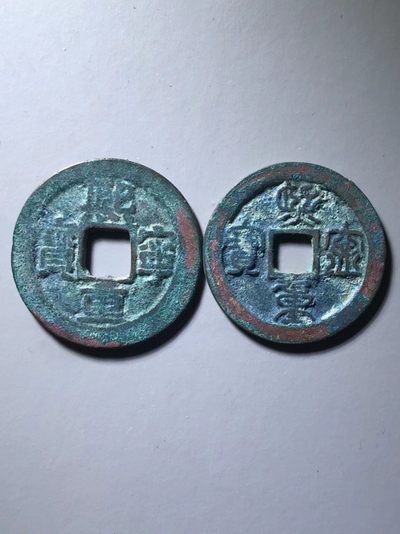 熙宁重宝折二一对 - 熙宁重宝折二一对