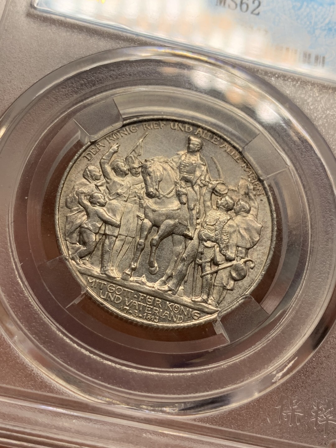 《竞宝斋》第76场-本周日，周一2场连拍（全场不限金额包邮） 保粹 MS 62 1913 年 普鲁士战胜拿破仑纪念 莱比锡战役 2马克。全品原光，光气逼人