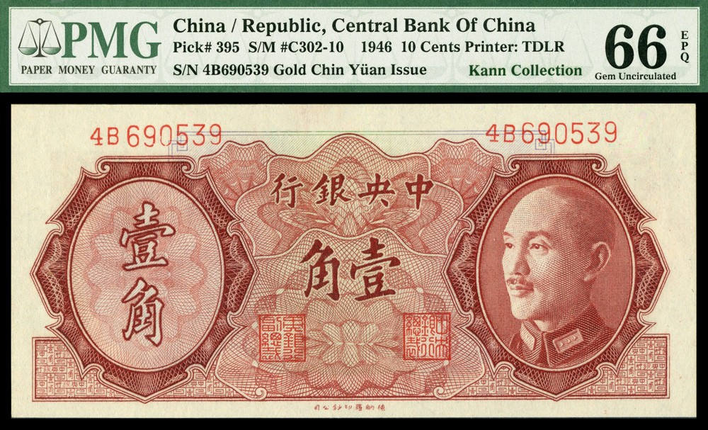 恩福第2022春拍 古钱纸钞专场 1946年，中央银行，壹角，金圆辅币券，德纳罗版，PMG66E，耿爱德旧藏（Kann collection）。