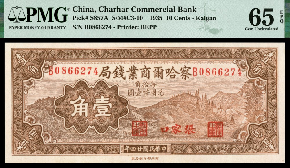 恩福第2022春拍 古钱纸钞专场 民国廿四年（1935年）察哈尔商业钱局，壹角，张家口地名，PMG65EPQ