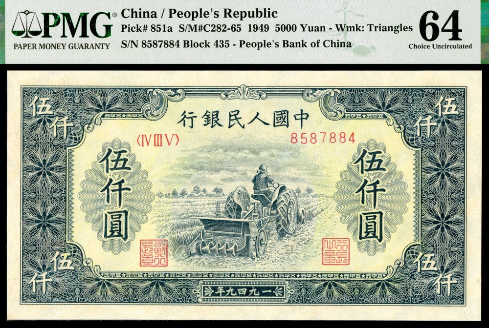 恩福第2022春拍 古钱纸钞专场 一九四九年，第一套人民币，伍仟圆，单台拖拉机，一组二枚连号，PMG64