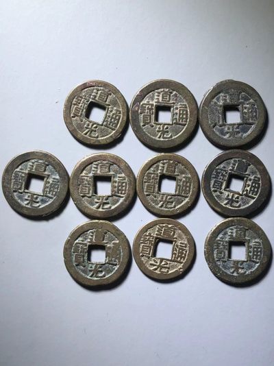 道光通宝一组通走价 - 道光通宝一组通走价