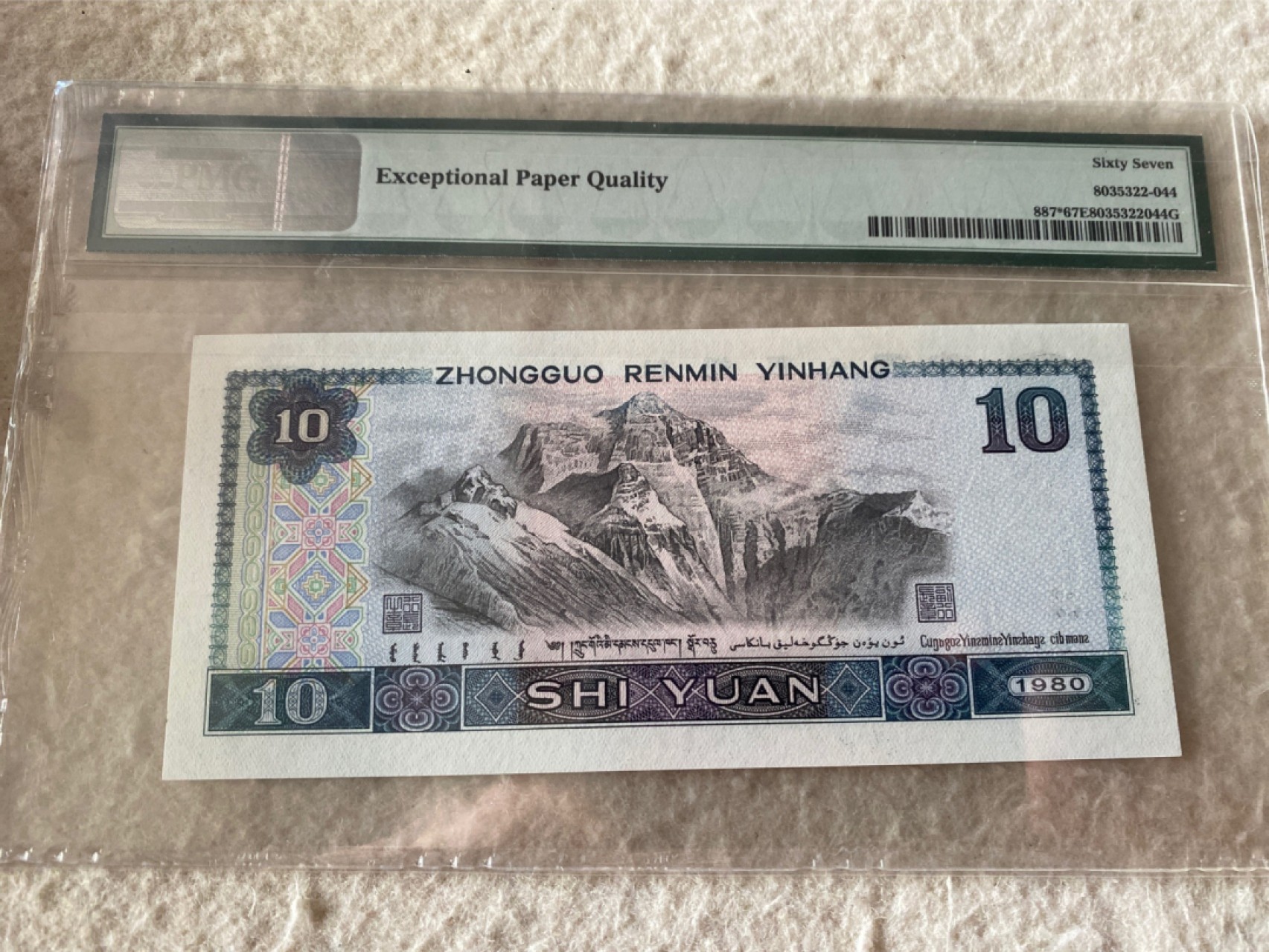 收藏联盟Quantum Auction 第177期拍卖 1980年四版人民币十元 无47号 补号 PMG67E 珠穆朗玛峰
