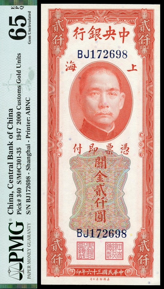 恩福第2022春拍 古钱纸钞专场 民国三十六年（1947年），中央银行，关金贰仟圆，美钞版，上海地名，PMG65EPQ
