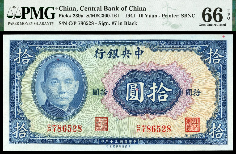 恩福第2022春拍 古钱纸钞专场 民国三十年（1941年）中央银行，拾圆，法币券，美商保安版，PMG66EPQ.