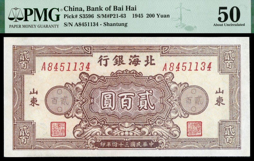 恩福第2022春拍 古钱纸钞专场 民国三十四年（1945年）北海银行，贰佰圆，PMG 50