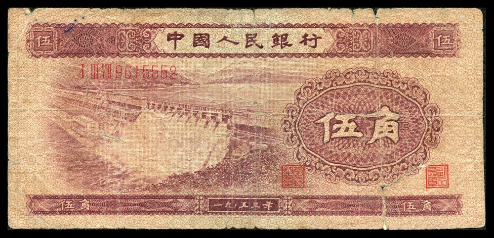 恩福第2022春拍 古钱纸钞专场 1953年中国人民银行第二版人民币伍角、贰角、贰圆、伍圆，一组四枚，六成新至九成新