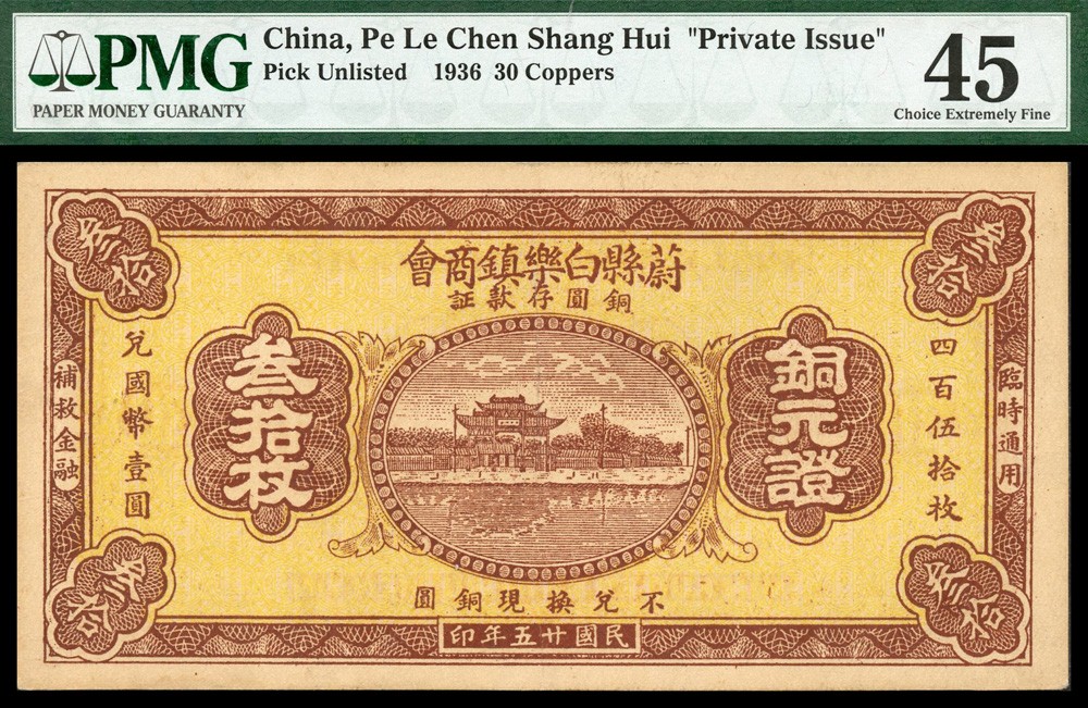 恩福第2022春拍 古钱纸钞专场 民国廿五年（1936年）蔚县白乐镇商会铜圆存款证，叁拾枚，PMG45，唯一冠军分