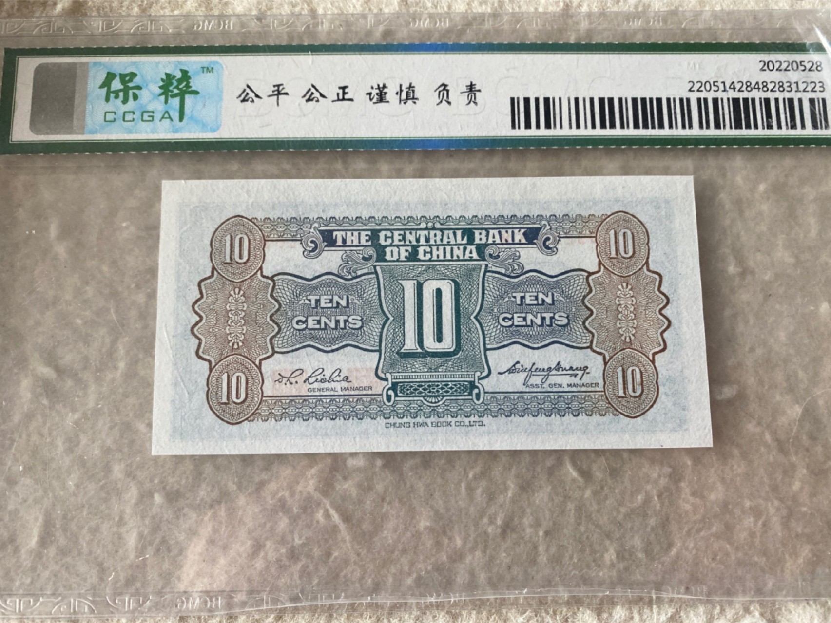 收藏联盟Quantum Auction 第177期拍卖 民国中央银行一角 杏坛 保粹评级67E