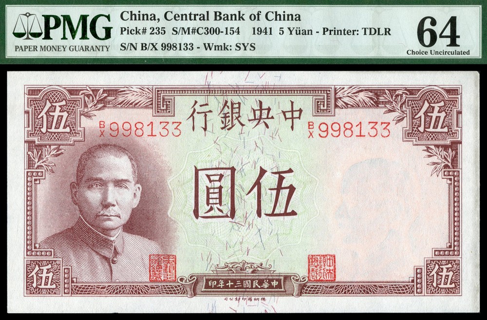 恩福第2022春拍 古钱纸钞专场 民国三十年（1941年）中央银行，伍圆，法币券，德纳罗版，岳阳楼图，PMG64。