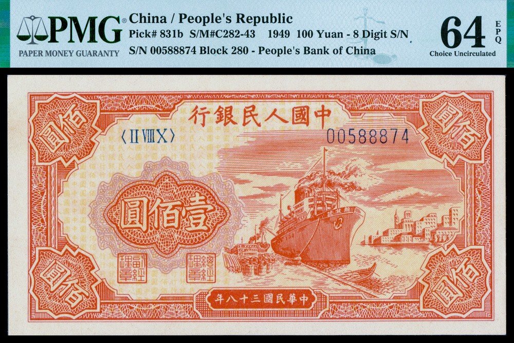 恩福第2022春拍 古钱纸钞专场 民国三十八年（1949年）第一套人民币，壹佰圆，红轮船，8位号，PMG64EPQ