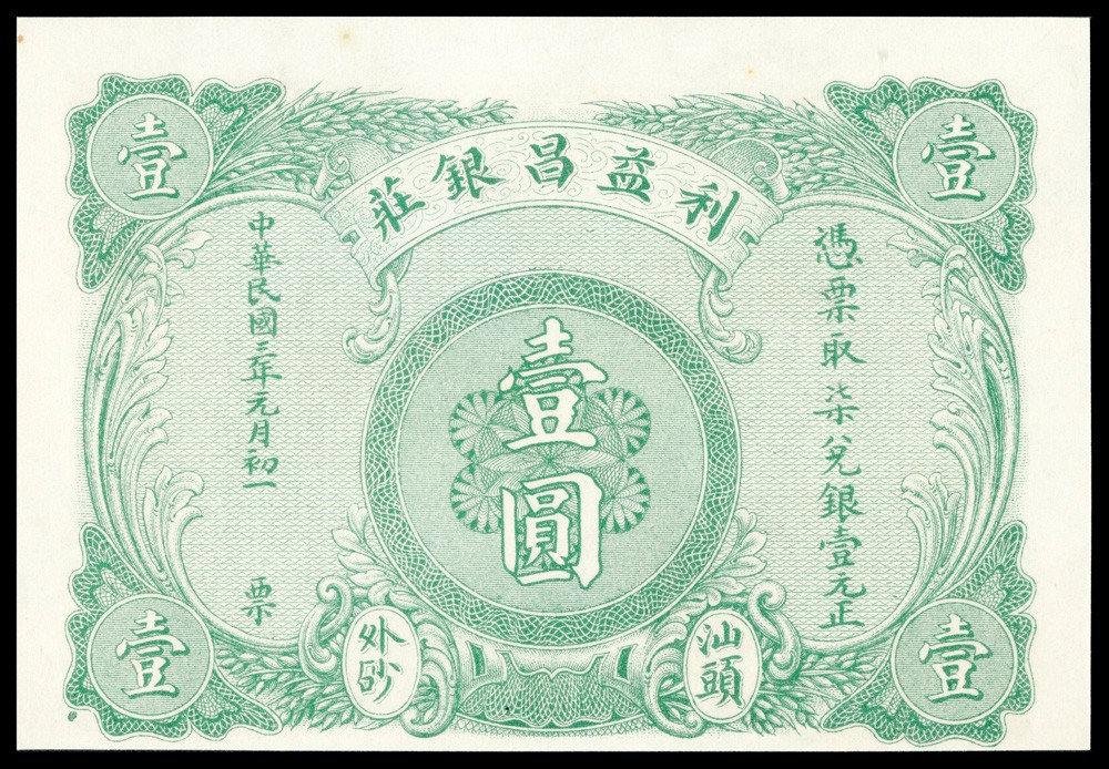 恩福第2022春拍 古钱纸钞专场 民国三年（1914年）汕头利益昌银庄，壹圆，PMG62