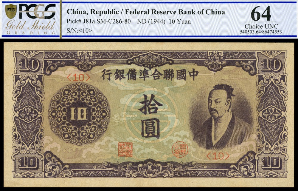 恩福第2022春拍 古钱纸钞专场 民国三十三年（1944年）中国联合准备银行，拾圆，PCGS64