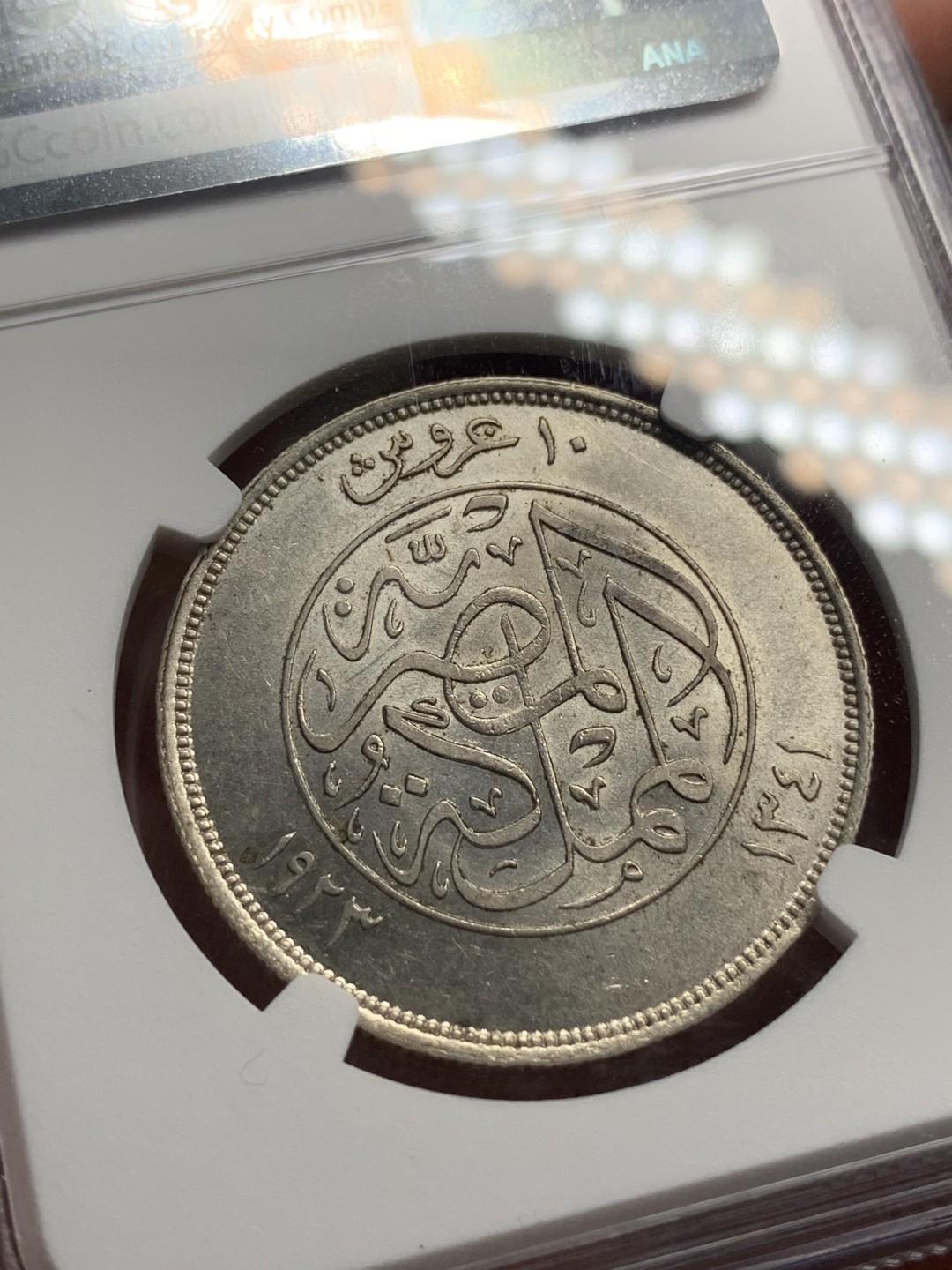 《竞宝斋》第76场-本周日，周一2场连拍（全场不限金额包邮） NGC-AU58 埃及AH1341年法鲁克文装10皮大银币 好品带光   