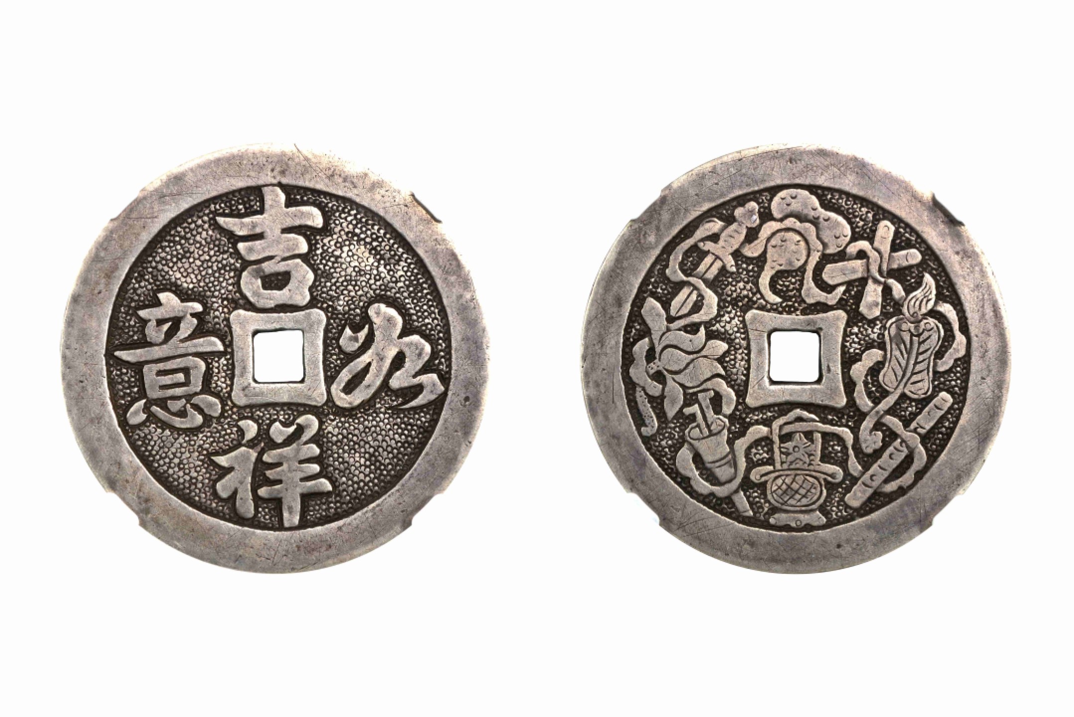 恩福第2022春拍 古钱纸钞专场 清 吉祥如意手雕花钱 背八宝银质