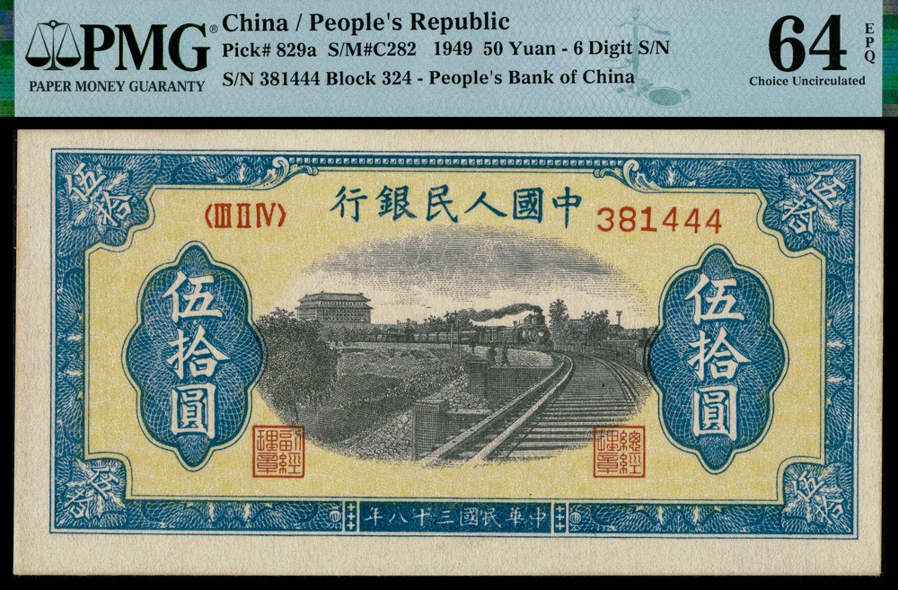 恩福第2022春拍 古钱纸钞专场 民国三十八年（1949年）第一套人民币，伍拾圆，列车，六位号，豹子号444，PMG64EPQ，亚军分，获得更高分仅1枚，高品质与趣味号交相辉映，甚为难得