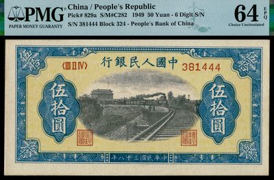 恩福第2022春拍 古钱纸钞专场 - 民国三十八年（1949年）第一套人民币，伍拾圆，列车，六位号，豹子号444，PMG64EPQ，亚军分，获得更高分仅1枚，高品质与趣味号交相辉映，甚为难得