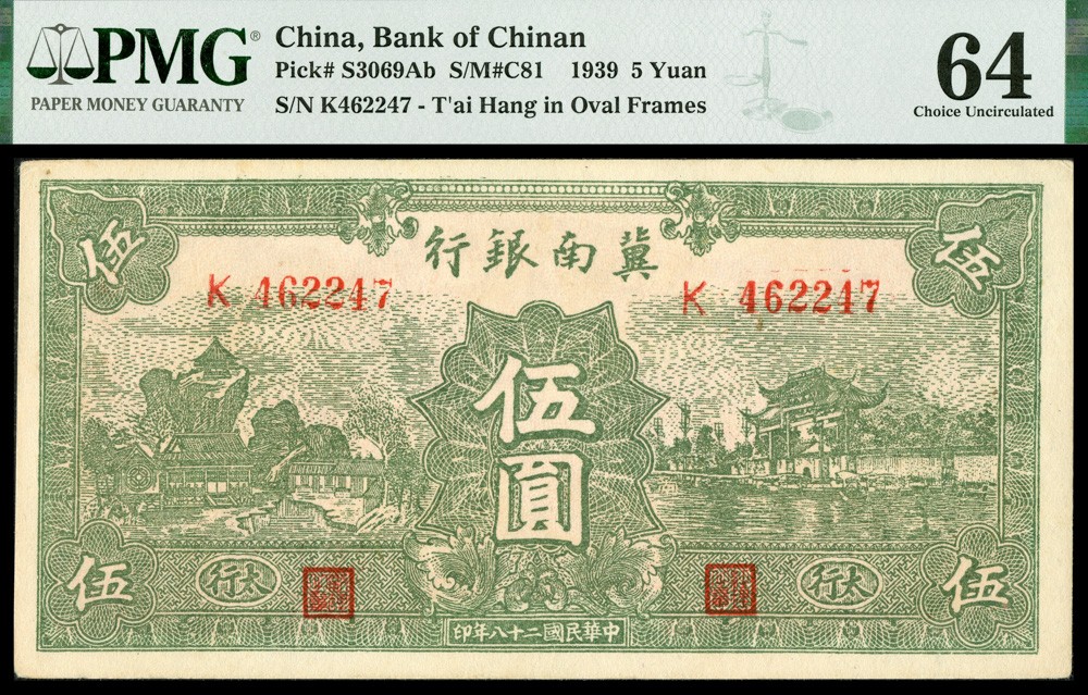 恩福第2022春拍 古钱纸钞专场 民国二十八年（1939年）冀南银行，伍圆，太行地名，PMG64