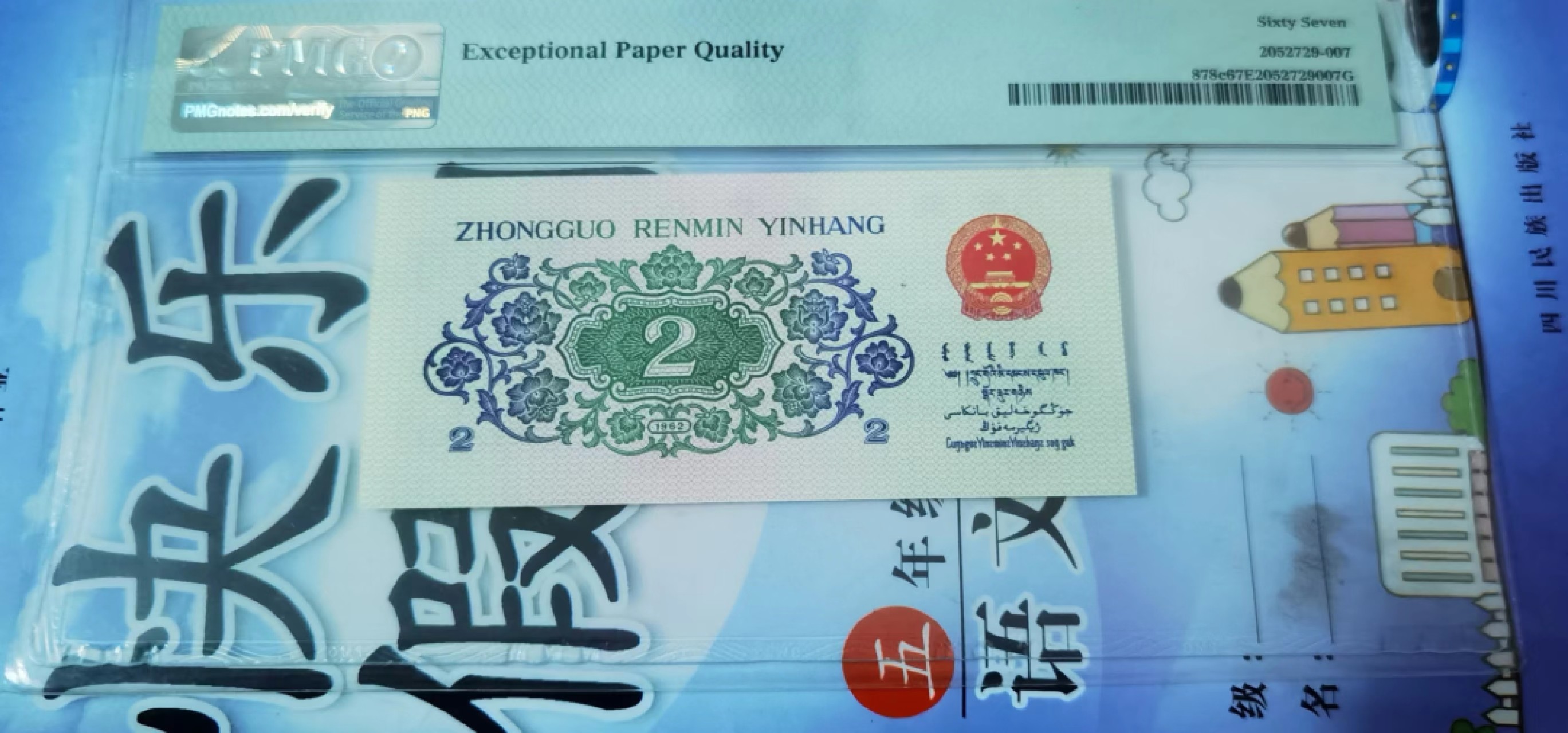 【华誉王者】2071期拍卖 三版币大桥2角 人三 倒置号pmg67分epq 二进制号码➕尾6组合 冠号：VX-00100116 靓号