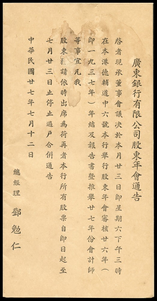恩福第2022春拍 古钱纸钞专场 1937年，广东银行有限公司股票一函：纸质股票一件（股东陈秀英，15股）带封套、年报一件、印鉴卡一件。保存完好。