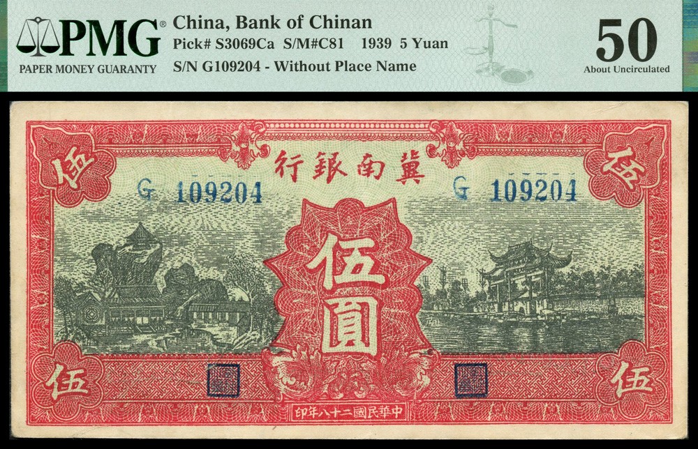 恩福第2022春拍 古钱纸钞专场 民国二十八年（1939年）冀南银行，伍圆，PMG50