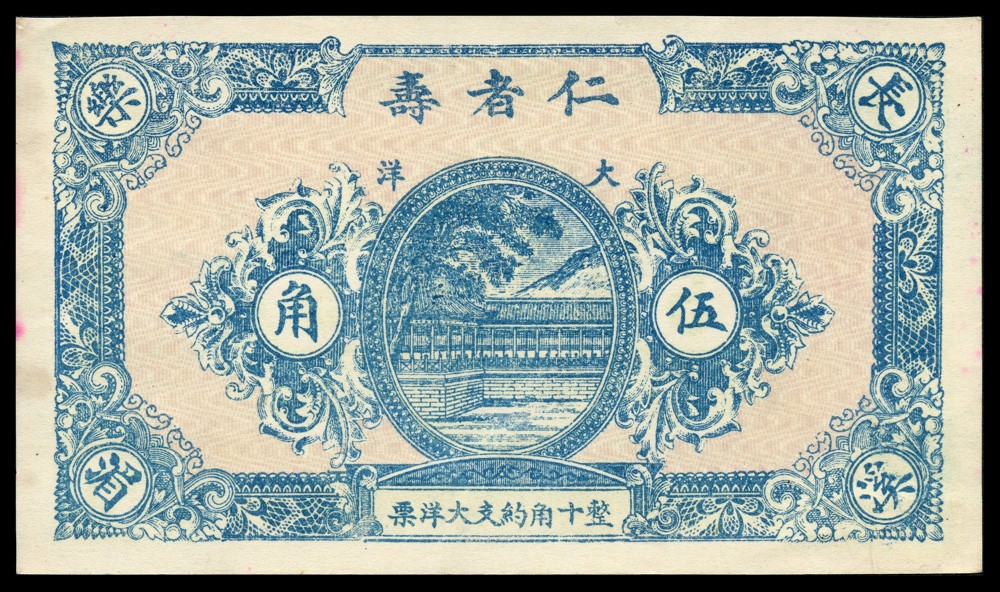 恩福第2022春拍 古钱纸钞专场 民国时期，闽清和亨号壹圆、古田协昌庄壹角、长乐仁者寿伍角，一组三枚，近全新