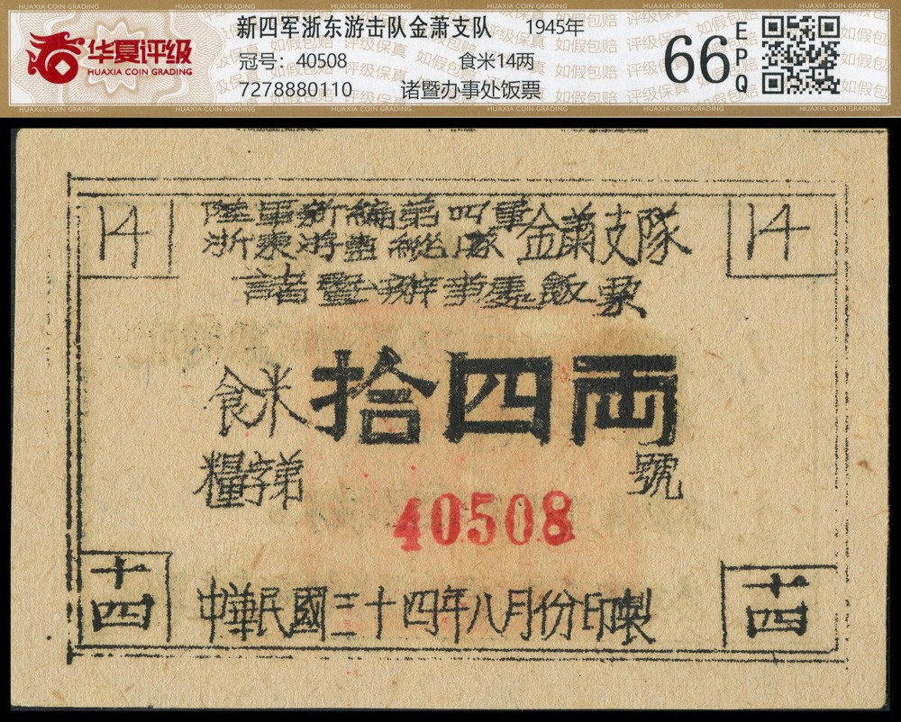 恩福第2022春拍 古钱纸钞专场 浙东新四军金萧支队，诸暨办事处饭票，拾四两，华夏评级66EPQ