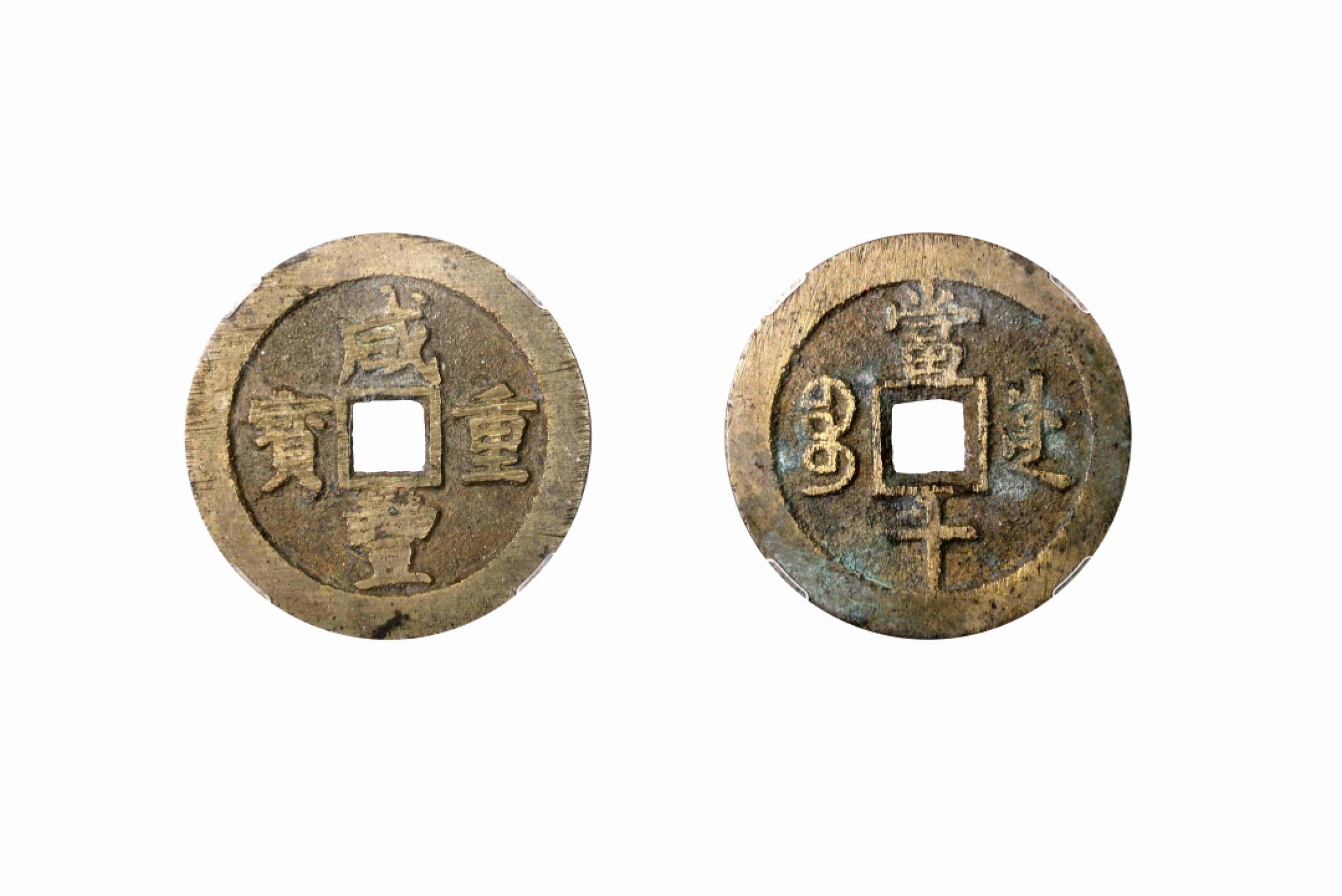 恩福第2022春拍 古钱纸钞专场 清 咸丰重宝背川十小字（低点川）