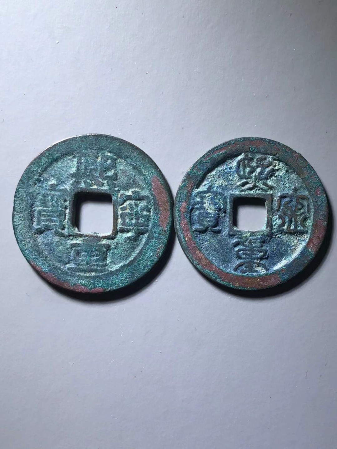 熙宁重宝折二一对