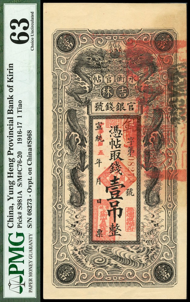恩福第2022春拍 古钱纸钞专场 宣统改民国年，吉林官银钱号永衡官贴，壹吊，PMG63