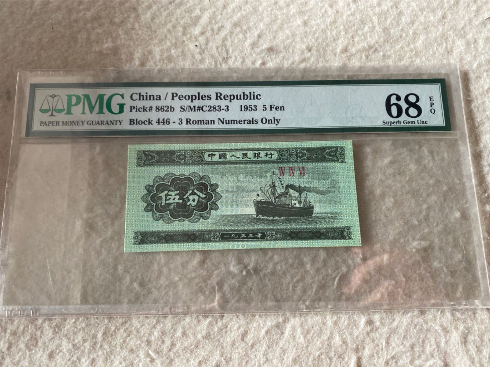 收藏联盟Quantum Auction 第177期拍卖 1953年二版分币五分轮船 短号 PMG68E