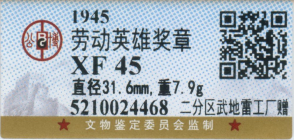 恩福第2022春拍 古钱纸钞专场 1945年太行二分区武地雷工厂赠 劳动英雄奖章GBCA评级