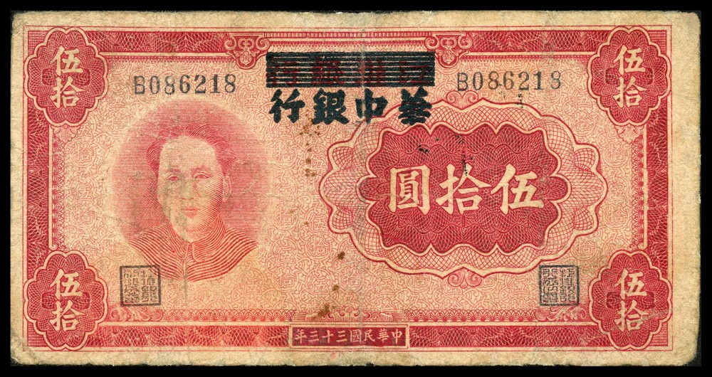 恩福第2022春拍 古钱纸钞专场 民国三十三年（1944年）江淮银行改华中银行，伍拾圆，毛像，七五成新