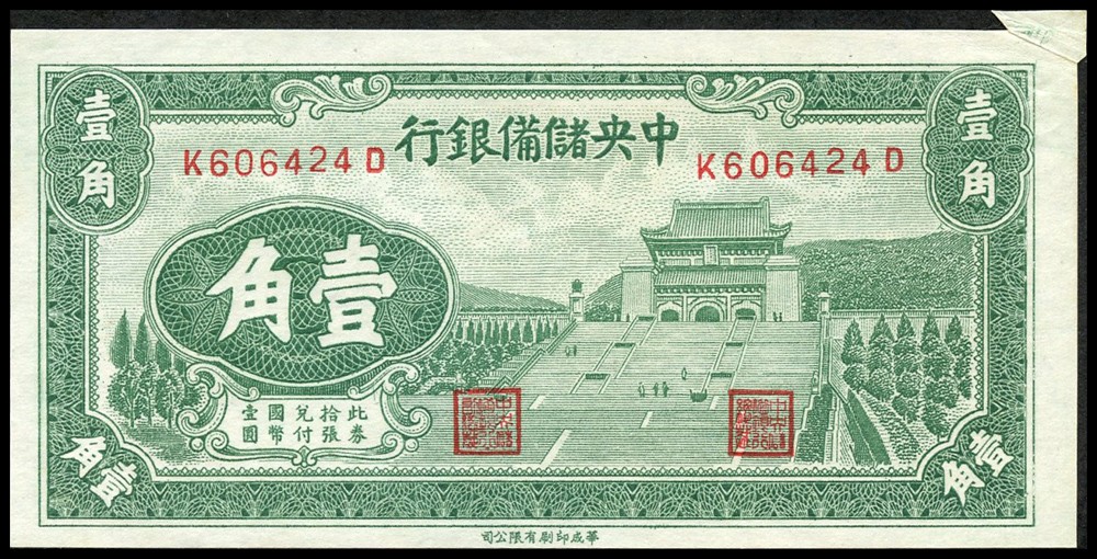恩福第2022春拍 古钱纸钞专场 民国二十九年（1940年）中央储备银行，壹角，华成版，右上角福耳，九五成新