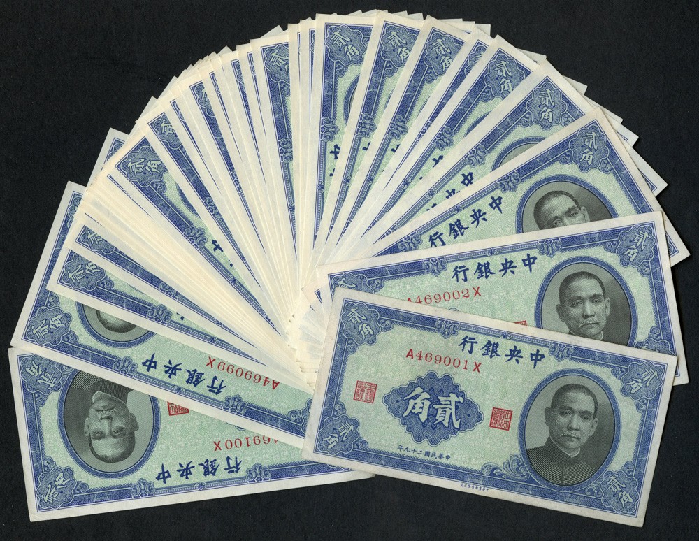 恩福第2022春拍 古钱纸钞专场 民国二十九年（1940年），中央银行，贰角，法币辅币券，中华书局版，全新百连，带原厂封条。