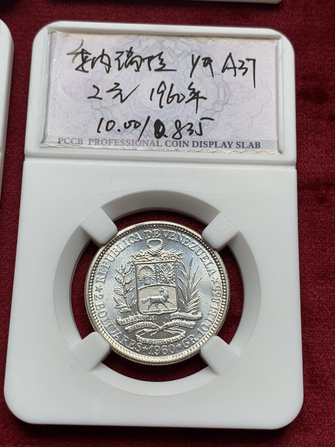 《竞宝斋》第76场-本周日，周一2场连拍（全场不限金额包邮） 委内瑞拉 1960年 4枚银币一套 1.25克 2.50克 5.00克和10.00克