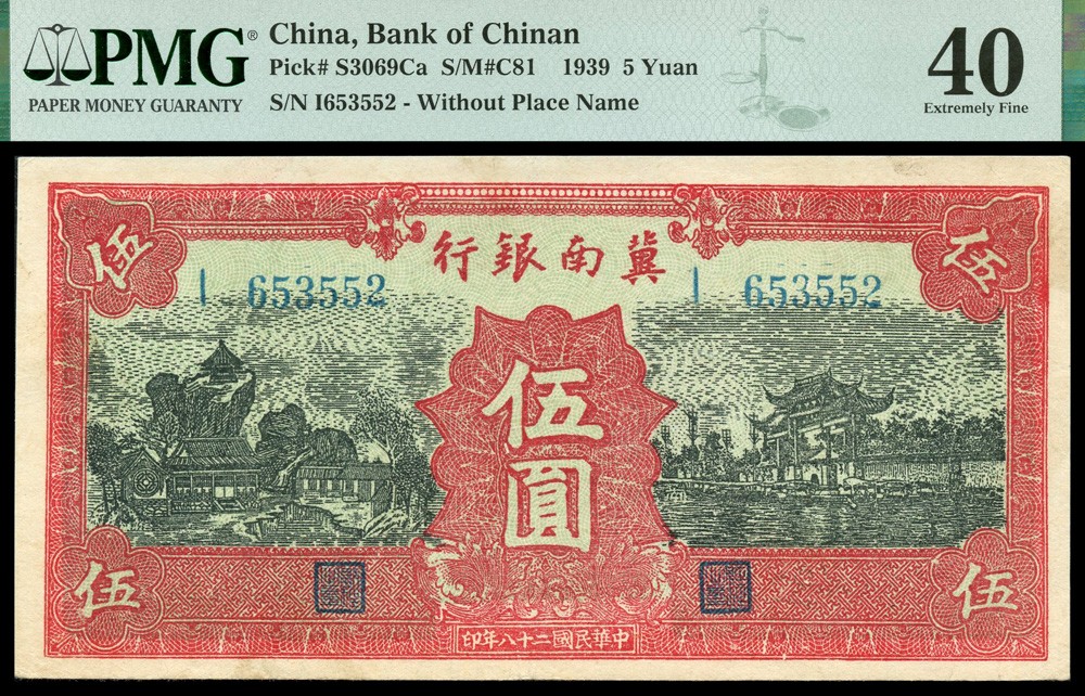 恩福第2022春拍 古钱纸钞专场 民国二十八年（1939年）冀南银行，伍圆，PMG40