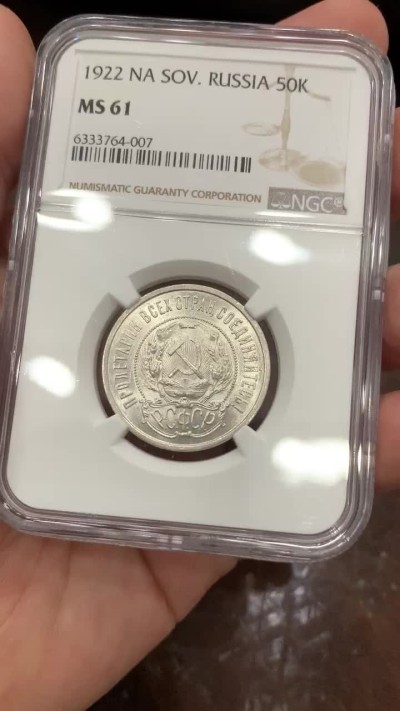《竞宝斋》第76场-本周日，周一2场连拍（全场不限金额包邮） NGC-MS61 苏联1922五星50戈比，光不错，感觉有点低评，热门涨价品种