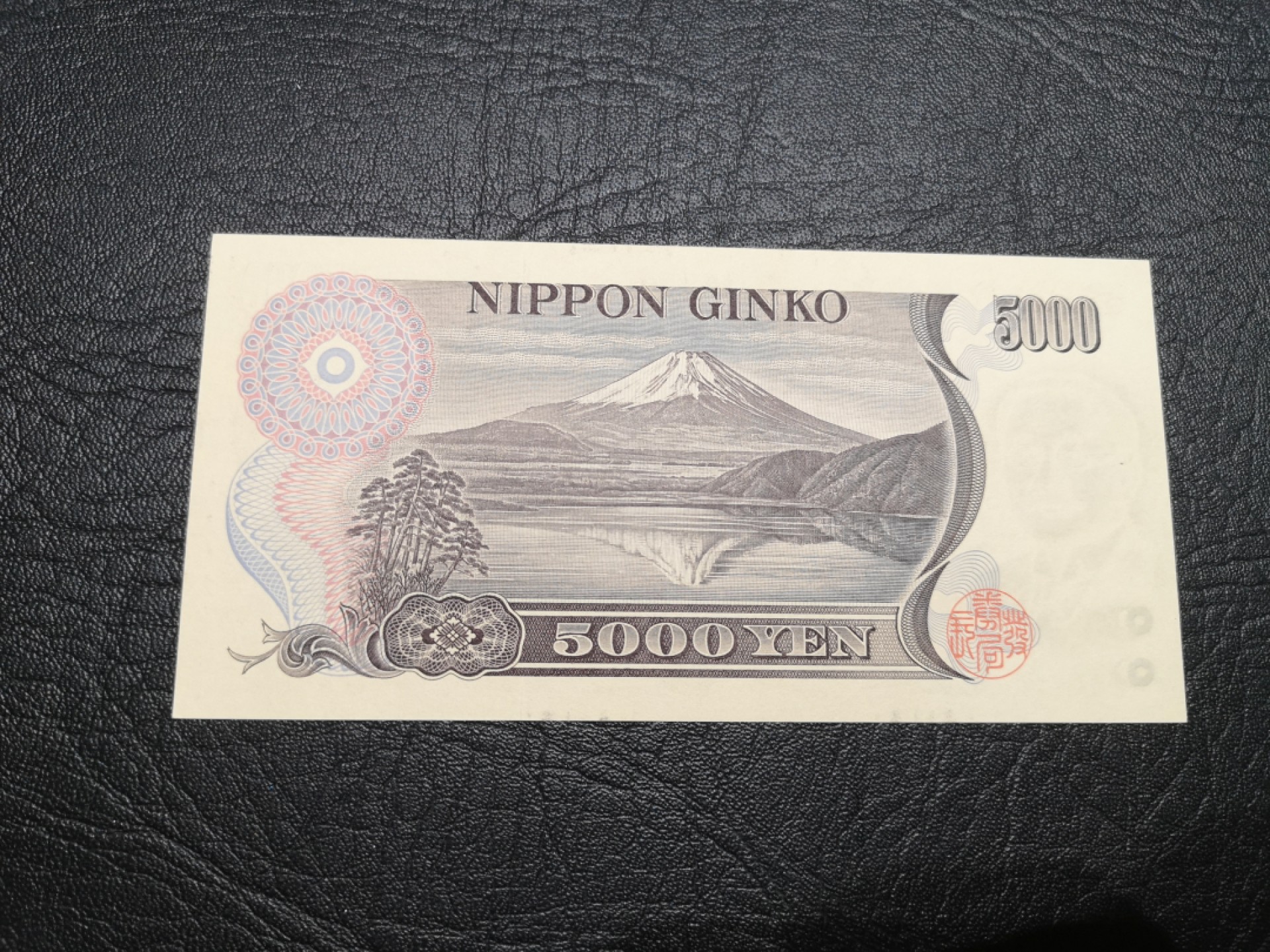 《外钞收藏家》第一百九十期 国立印刷 棕字5000日元 AU品相